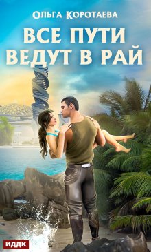 Все пути ведут в Рай, ИДДК