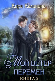 Мой ветер перемен. Часть 2. Если любишь — солги, Кира Калинина