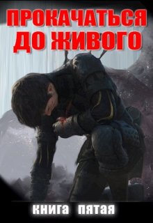 Прокачаться До Живого 5, Андрей Дмитриев