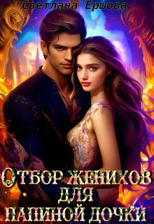 Отбор женихов для папиной дочки, Светлана Ершова