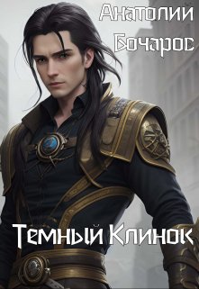 Темный клинок, Анатолий Бочаров