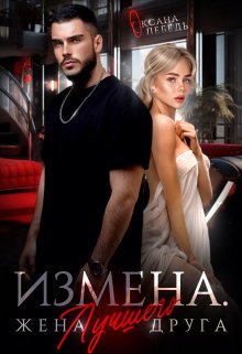 Измена. Жена лучшего друга, Оксана Лебедь