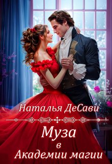 Муза в Академии магии, Наталья ДеСави
