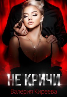 Не кричи, Валерия Киреева