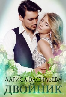 Двойник, Лариса Васильева