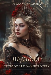 Ведьма: пятьсот лет одиночества, Сахарова Стелла