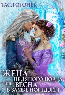Жена ледяного лорда, или Весна в замке Нортдэйл, Тася Огонек
