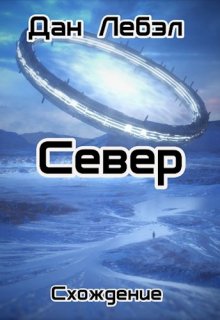 Север, Дан Лебэл