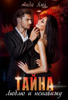 Тайна. Люблю и ненавижу., Аида Янг