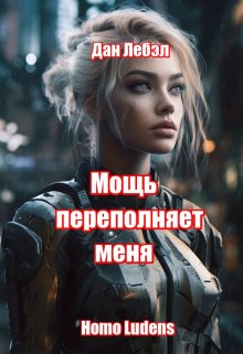 Мощь переполняет меня, Дан Лебэл