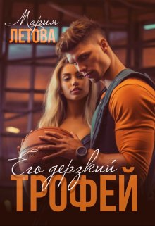Его дерзкий трофей, Мария Летова