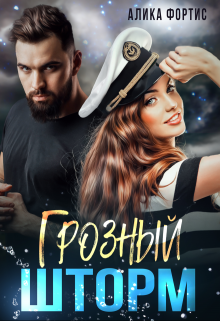Грозный Шторм, Алика Фортис