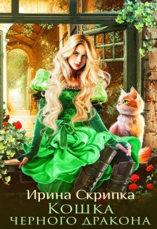 Кошка черного дракона, Ирина Скрипка