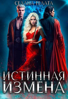 Истинная измена, Селена Гелата