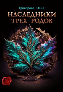 Наследники трех родов, Юлия Григорова