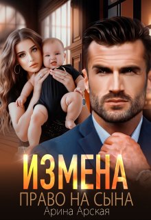 Измена. Право на сына, Арина Арская