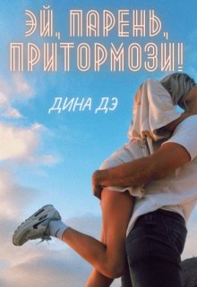 Эй, парень, притормози!, Дина Дэ