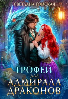 Трофей для Адмирала Драконов, Светлана Томская