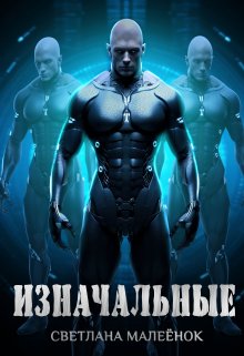 Изначальные, Светлана Малеёнок