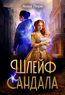 Шлейф сандала, Анна Лерн