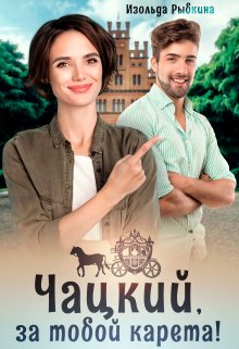 Чацкий, за тобой карета!, Изольда Рыбкина