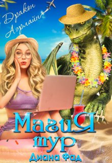 Магия тур Luxury, Диана ФАД