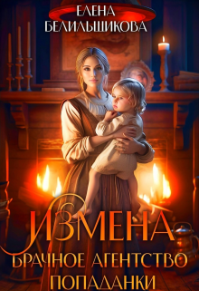Измена. Брачное агентство попаданки, Елена Белильщикова