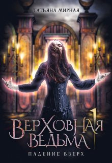 Верховная ведьма. Падение вверх, Татьяна Мирная