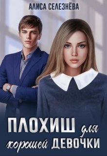 Плохиш для хорошей девочки, Селезнёва Алиса
