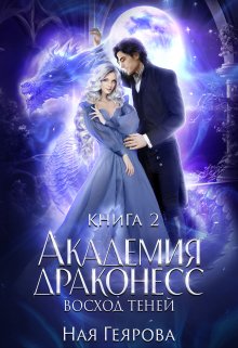 Академия Драконесс. Восход Теней, Ная Геярова