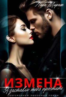 Измена. Я заставлю тебя простить, Лика Мираж