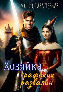 Хозяйка графских развалин, Мстислава Чёрная