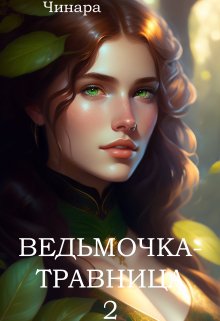 Ведьмочка — Травница 2, Чинара