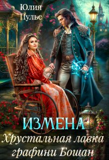Измена. Хрустальная лавка графини Бошан, Юлия Пульс