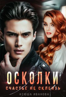 Осколки. Счастье не склеить, Ксюша Иванова