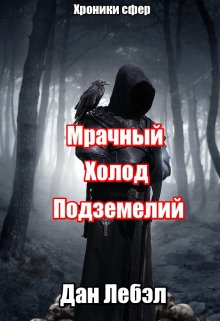 Мрачный холод подземелий, Дан Лебэл