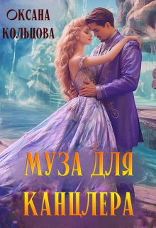 Муза для канцлера, Оксана Кольцова