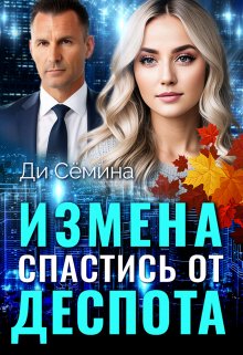 Измена. Спастись от деспота, Ди Сёмина