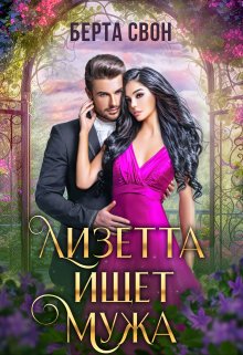 Лизетта ищет мужа, Берта Свон