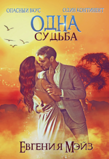 Одна судьба, Евгения Мэйз
