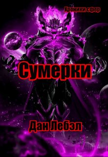 Сумерки, Дан Лебэл