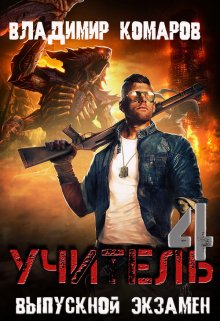 Учитель 4. Выпускной экзамен, Владимир Комаров (Vladkom)