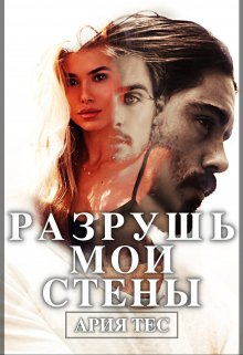 Разрушь мои стены, Ария Тес