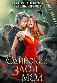 Одинокий. Злой. Мой, Татьяна Новикова