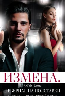Измена. Неверная на полставки, Любовь Белых