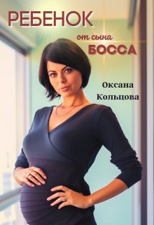 Ребенок от сына босса, Оксана Кольцова