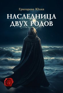 Наследница двух родов, Юлия Григорова