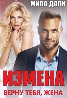 Измена. Верну тебя, жена, Мила Дали