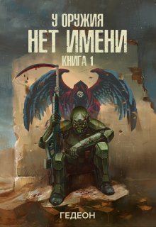 У оружия нет имени. Книга 1, Гедеон