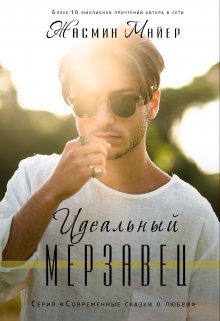 Идеальный мерзавец, Жасмин Майер